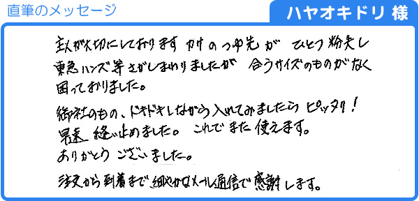 つゆ先がひとつ紛失し合うサイズのものがなく困っておりました。(ハヤオキドリ様)