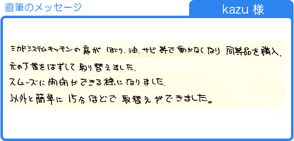 ミカドシステムキッチンの丁番を15分ほどで取り替え(kazu様)