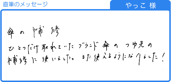 ブランド傘の補修に（やっこ様）