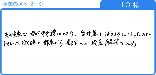 歩行器での移動のための段差解消に（I.O様）