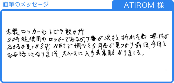 20年程使っているロッカーの丁番が折れた（ATIROM様）