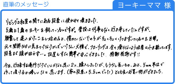 ワンちゃんも段差でけつまずく（ヨーキーママ様）