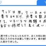 傘の修理部品はなかなかないもので、たいへん助かりました。（YUKO様）