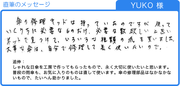 傘の修理部品はなかなかないもので、たいへん助かりました。（YUKO様）