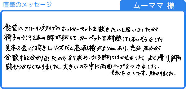 よく滑り、脚の跡もつかなくなりました。（ムーママ様）