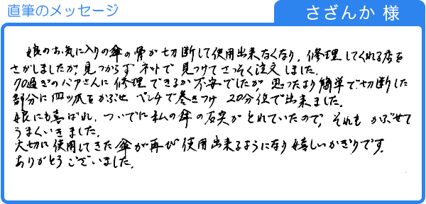 娘のお気に入りの傘が20分位で修理出来ました。（さざんか様）