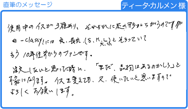 10年ぐらい前からファンです。イスを変えても使いたい。（ティータ・カルメン様）