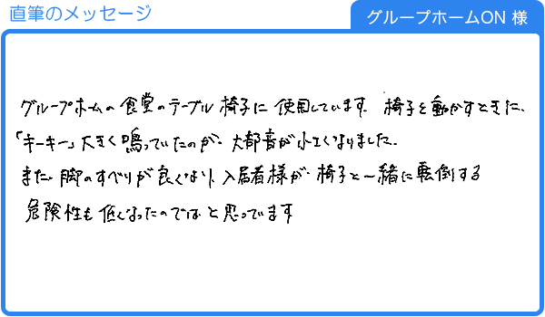 すべりが良くなり、危険性が低くなったと思います（グループホームON　様）