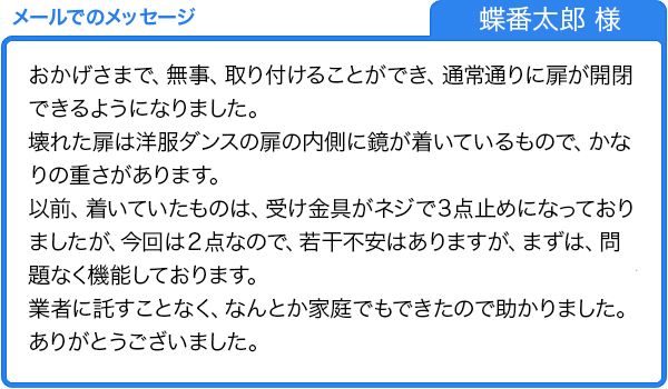 業者に託すことなく、なんとか家庭でもできました。（蝶番太郎 様）