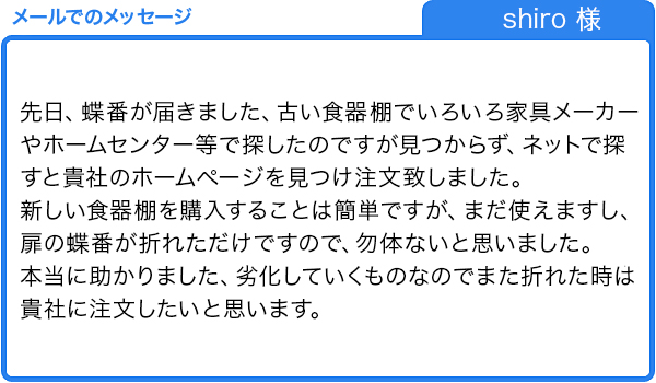 食器棚の蝶番が折れたので修理（shiro様）