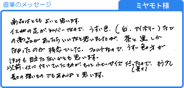 商品はとてもよいと思います。（ミヤモト様）