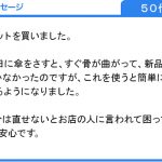 壊れた傘が簡単に直せてまた使えるようになりました。（５０代主婦 様）