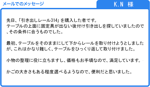 小物の整理に役に立つ引き出しを取付けました（K.N様）