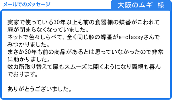 扉もスムーズに開くようになり両親も喜んでおります（大阪のムギ様