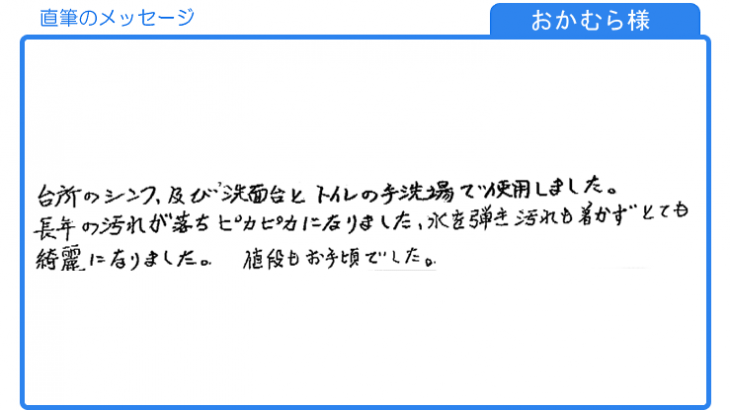 シンクとトイレの手洗場の長年の汚れが落ち、ピカピカになりました(おかむら様)