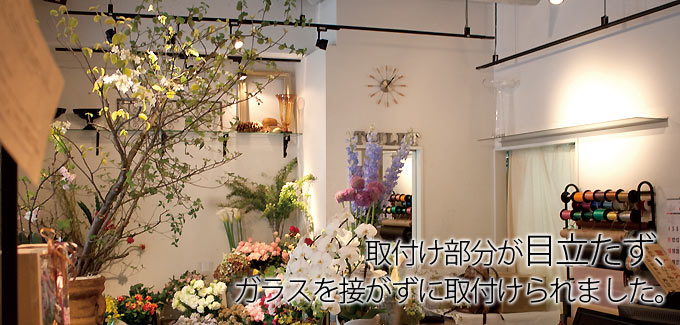 アルミレールシェルフ施工事例：FLOWER CAFE baobab様