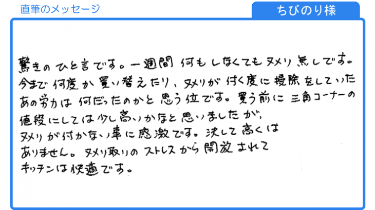 角コーナーにしては少し高いかなと思いましたが、ヌメリが付かなくて感激（ちびのり様）