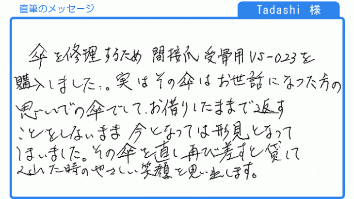 傘を直し再び差すと貸してくれた時のやさしい笑顔を思い出します。(Tadashi様)