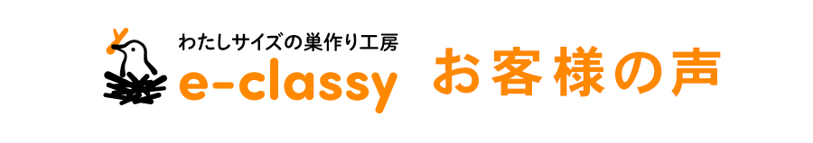 e-classy お客様の声