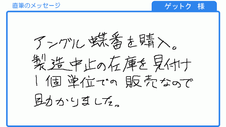 1個単位での販売なので助かりました。(ゲットク様)