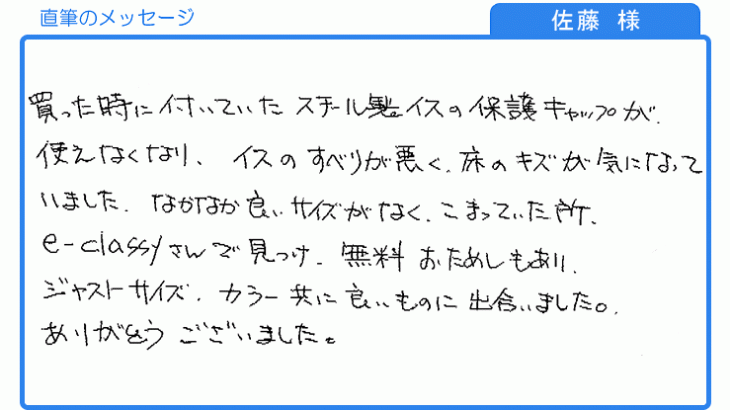 ジャストサイズ、カラー共に良いものに出会いました。(佐藤様)