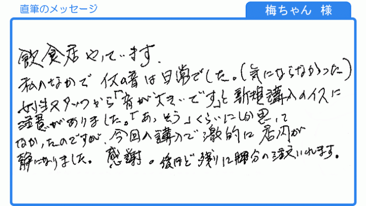 激的に店内が静かになりました。(梅ちゃん様)