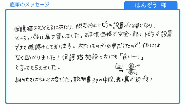 保護猫施設の方にも「良い～！」と言ってもらえました。(はんぞう様)