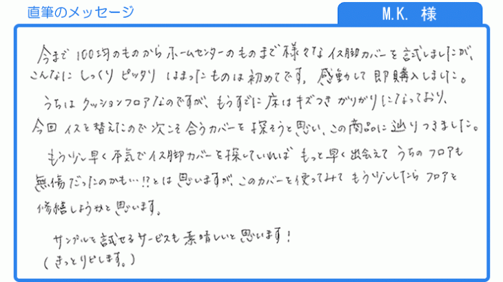 本気でイス脚カバーを探していれば(M.K.様)