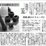 2008年2月2日　日本経済新聞　「イス脚カバー ワイドフェルトキャップ」