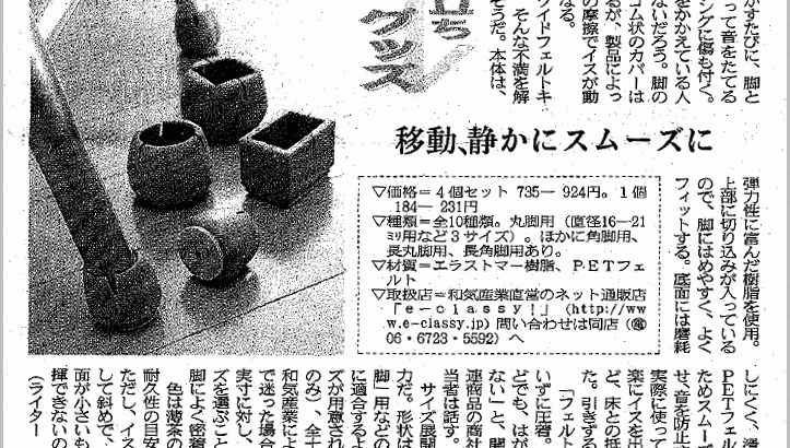 2008年2月2日　日本経済新聞　「イス脚カバー ワイドフェルトキャップ」