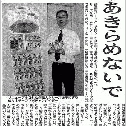 2009年8月4日　大阪日日新聞　「壊れた傘あきらめないで」【傘職人】