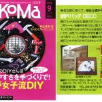 2012年9月　パコマ9月号【網戸パッチDECO】