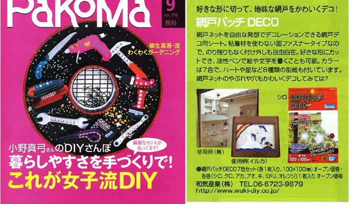 2012年9月　パコマ9月号【網戸パッチDECO】