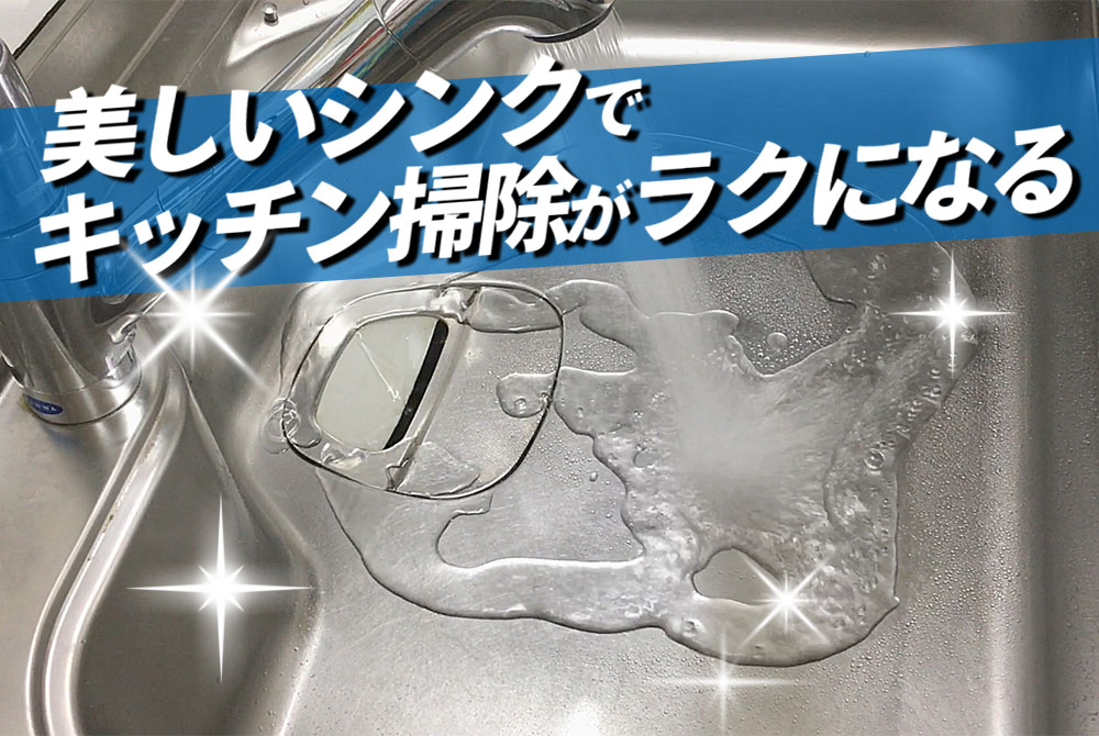 キッチンのシンクの掃除を当分しなくていい?ピカピカをキープする方法 | 巣作りプラス