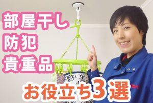 i44_top 一人暮らしで絶対役立つ「防犯・部屋干し・貴重品収納」便利グッズ3選