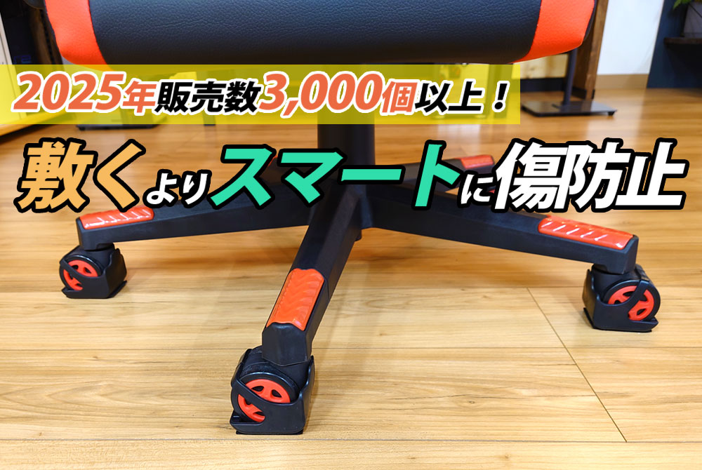 傷防止にゲーミングチェアマットはいらない | 巣作りプラス