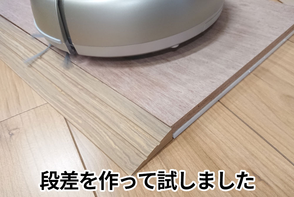 段差を作って乗り越えられるかテスト