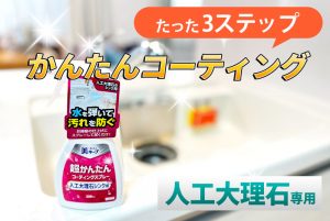 5分でできる!人工大理石シンクのコーティング