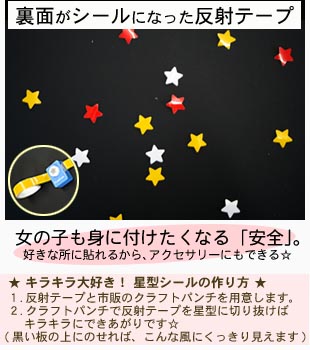 この反射テープは裏面が粘着になっいるので貼りやすい