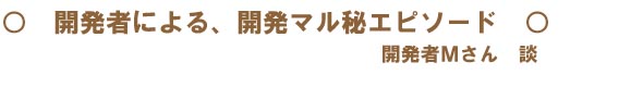 衣類・布用反射クロスの開発者マル秘エピソード