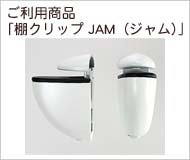 棚クリップ　JAM