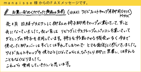 WAKIワイドフェルトキャップ,椅子足カバーのお声