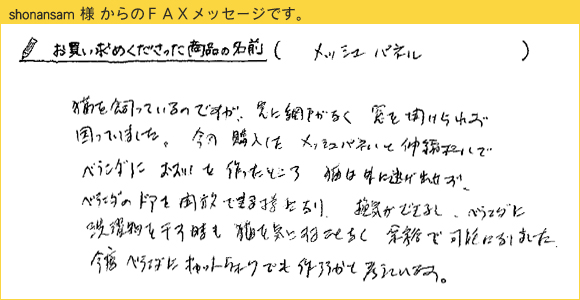 shonansam様のお声/メッシュパネルと突っ張りポール