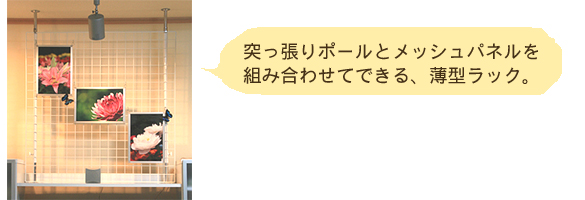 shonansam様のお声/メッシュパネルと突っ張りポール