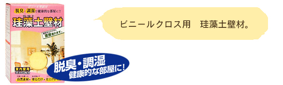 ＷＡＫＯ様のお声/ビニールクロス用珪藻土壁材