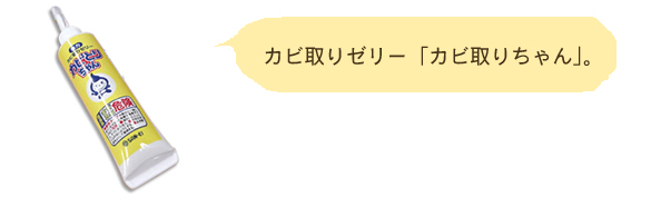 アキシン様のお声/カビ取りゼリー「カビ取りちゃん」