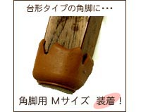 施工後,イスの脚のカバー
