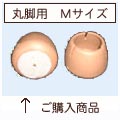 椅子足キャップ,ワイドフェルトキャップ丸Ｍサイズ,イスの脚のカバー