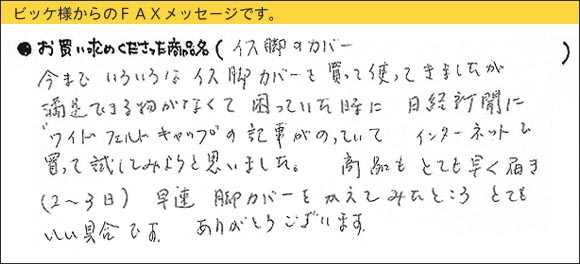 WAKIワイドフェルトキャップ,椅子足カバー,今までいろいろなイス脚カバーを買って使ってきましたが、満足できる物がなくて困っていた時に、日経新聞に“ワイドフェルトキャップ”の記事がのっていて、インターネットで買って試してみようと思いました。商品もとても早く届き（2～3日）、早速　脚カバーをかえてみたところ、とてもいい具合です。ありがとうございます。