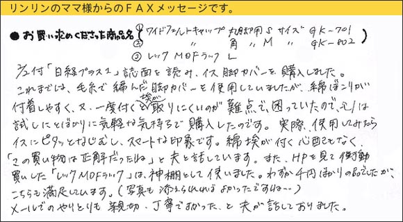 WAKIワイドフェルトキャップ,椅子足カバー,2/2付「日経プラス１」誌面を読み、イス脚カバーを購入しました。これまでは、毛糸で編んだ脚カバーを使用していましたが、綿ぼこりが不着しやすく、又、一度付くと埃が取りにくいのが難点で、困っていたので、モノは試しにとばかりに気軽な気持ちで購入したのです。実際、使用してみたらイスにピタッとなじむし、スマートな印象です。綿埃が付く心配もなく、「この買い物は正解だったね」と夫と話しています。また、ＨＰを見て衝動買いした「レックＭＤＦラック」は、神棚として使いました。わずか千円ばかりの品でしたが、こちらも満足しています。（写真も添えられればよかったですね・・・）メールでのやりとりも親切、丁寧でよかったと、夫が話しておりました。